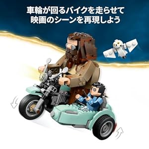 Amazon.co.jp - レゴ® ハリー・ポッター ハグリッド&ハリーの空飛ぶオートバイライド 76443