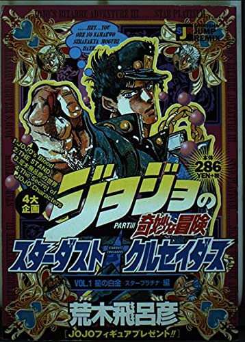 ジョジョの奇妙な冒険 Part3 スターダストクルセイダーズ (SHUEISHA JUMP REMIX)の詳細を見る