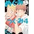 S井ミツル「めぐみとつぐみ(4)」