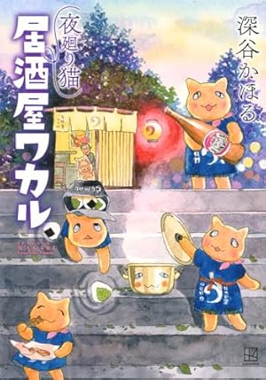 夜廻り猫(11) (ワイドKC) | 深谷 かほる |本 | 通販 | Amazon