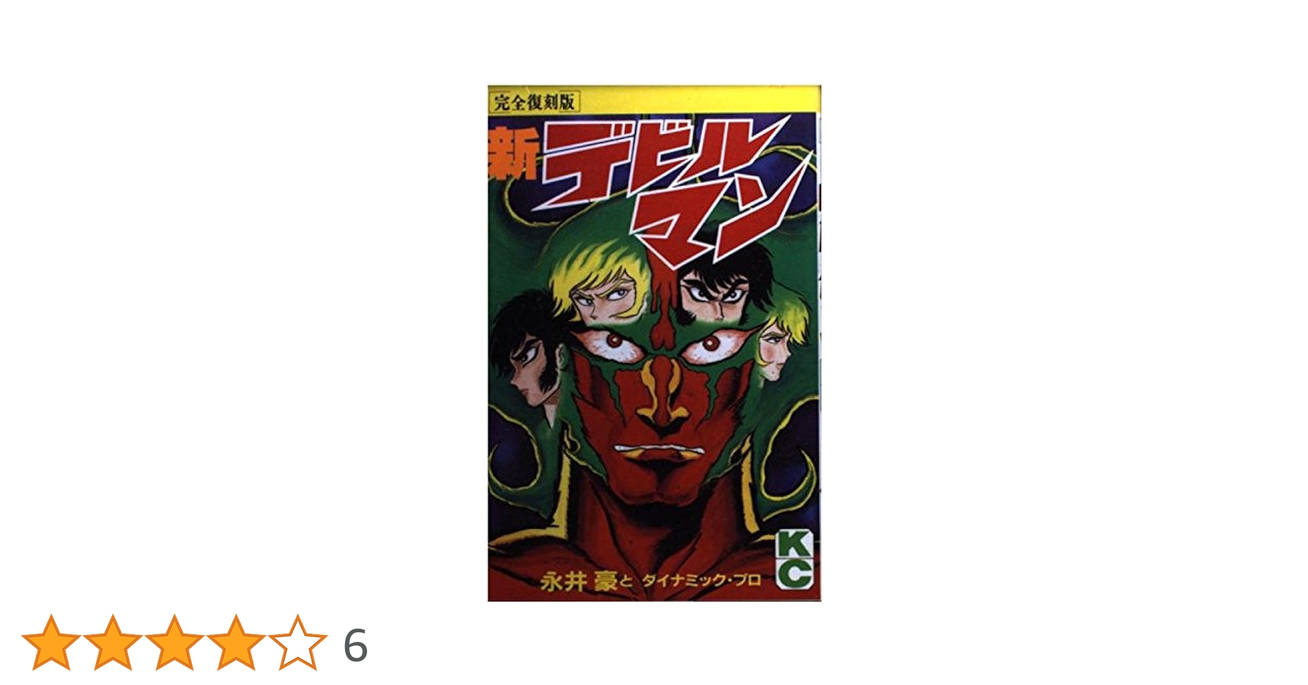新デビルマン 完全復刻版 (KCデラックス) | 永井 豪
