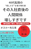 その入社直後の人間関係壊しすぎです: 壊す正体は「焦り」だ 転職後の人間関係 (オスカー先生文庫)