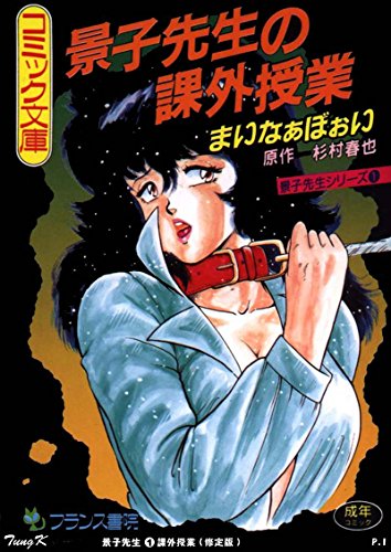 景子先生の課外授業 (フランス書院コミック文庫)