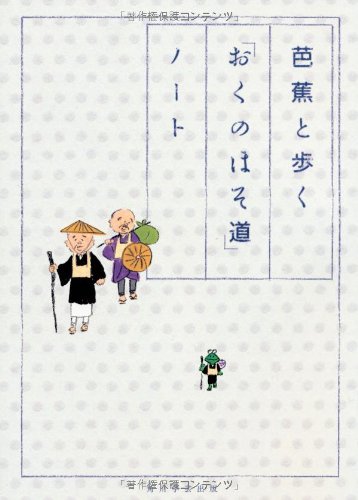 芭蕉と歩く「おくのほそ道」ノート