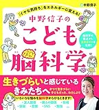 書評 中野信子のこども脳科学 「イヤな気持ち」をエネルギーに変える! by Roko