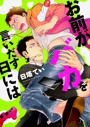 お前がバカを言いだす日には (B`s-LOVEY COMICS)