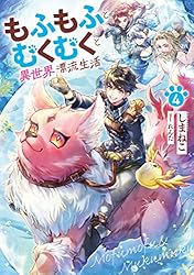 もふもふとむくむくと異世界漂流生活 1-10巻 全巻セット もふもふとむくむくと異世界漂流生活1 (アース・スターノベル