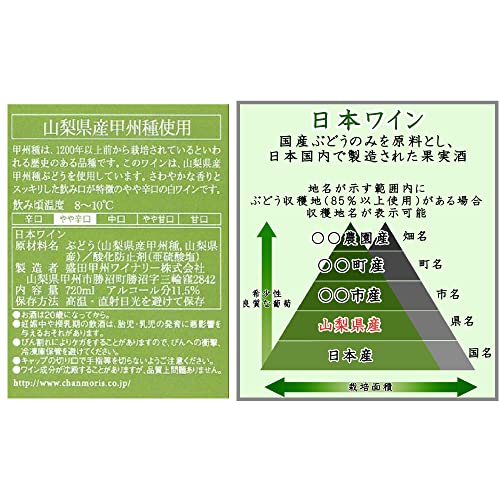 シャンモリ 甲州 山梨県産 白ワイン 720ml