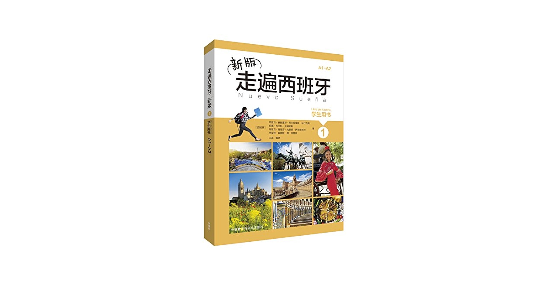 Amazon.com: 新版走遍西班牙(1)(学生用书): 9787513592765