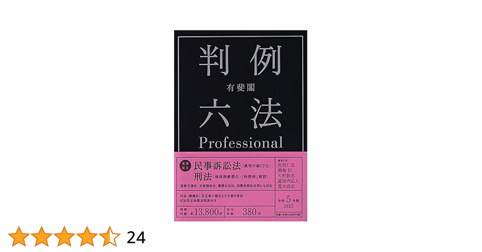 有斐閣判例六法Professional 令和7年版 有斐閣判例六法Professional 令和7年版 (単行本) | 道垣内 弘人