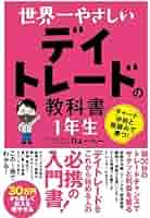 ◆値下げ&送料込◆ デイトレード大学 世界一やさしい デイトレードの教科書 1年生 | Rょーへー |本