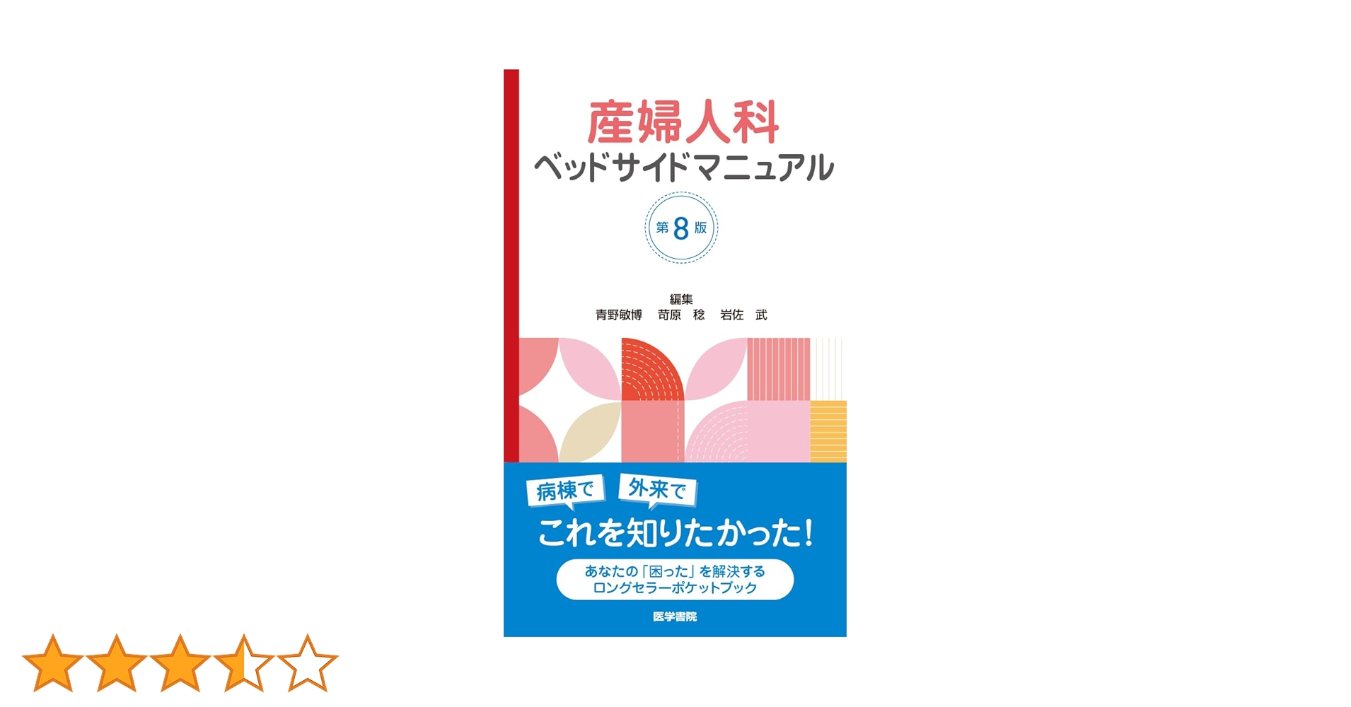産婦人科ベッドサイドマニュアル/医学書院/青野敏博（単行本） Amazon.co.jp: 産婦人科ベッドサイドマニュアル 第8版 : 青野