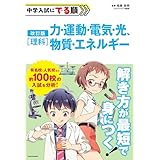 改訂版　中学入試にでる順　理科　力・運動・電気・光、物質・エネルギー