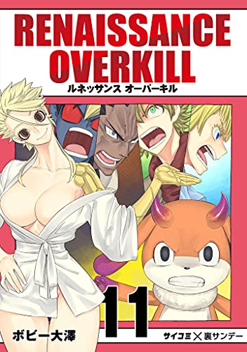 RENAISSANCE OVERKILL(11) (サイコミ×裏少年サンデーコミックス)