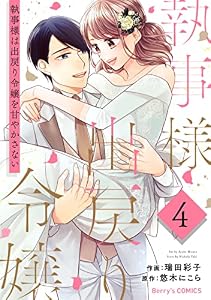 執事様は出戻り令嬢を甘やかさない4巻 (Berry's COMICS)