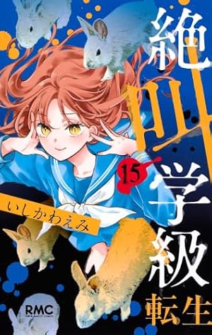 Amazon.co.jp: 絶叫学級 転生 1 (りぼんマスコットコミックス