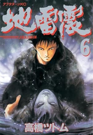 地雷震（6） (アフタヌーンコミックス) | 高橋ツトム | 青年マンガ