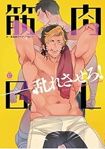 筋肉BL【特典付き】 (シャルルコミックス)