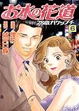 お水の花道(6) (スリースターズ・コミック)