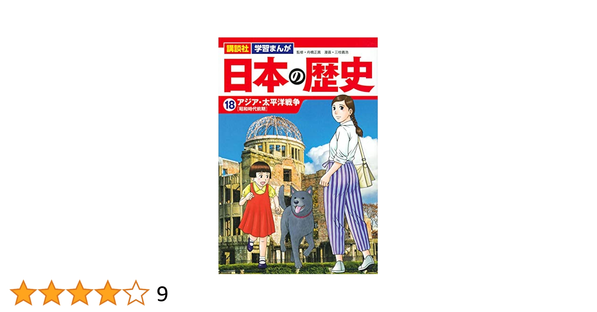 講談社 日本の歴史 　18巻 講談社 学習まんが 日本の歴史(18) アジア・太平洋戦争 (講談社
