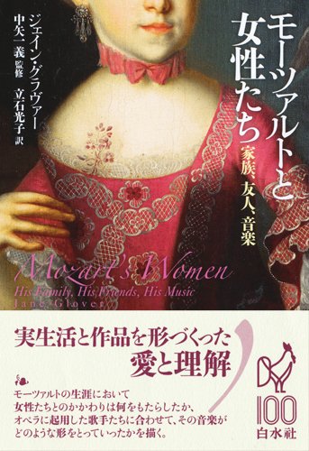 モーツァルトと女性たち 家族 友人 音楽 感想 レビュー 読書メーター