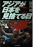 アジアが日本を見捨てる日