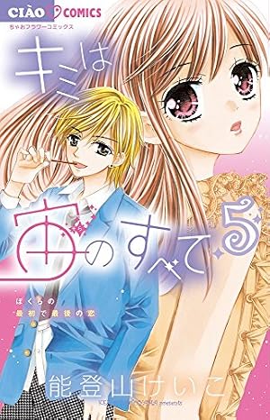 Amazon.co.jp: キミは宙のすべて 3 (ちゃおコミックス) : 能登山けいこ: 本