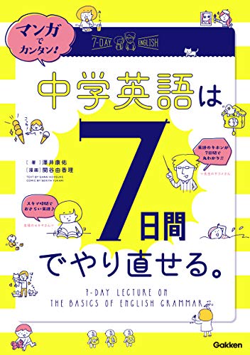 マンガでカンタン！中学英語は７日間でやり直せる。