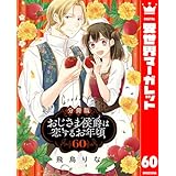 【分冊版】おじさま侯爵は恋するお年頃 60 (異世界マーガレット)