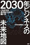 2030年 ビジネスの未来地図 これからを生き抜くための戦い方
