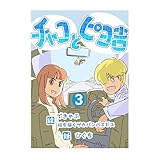 チャコとピヨ吉（フルカラー） 3 (UPコミック)
