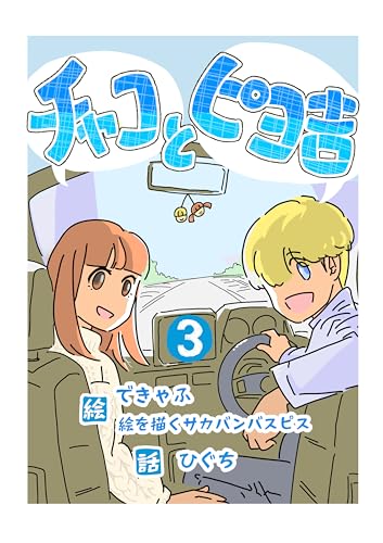 チャコとピヨ吉(フルカラー) 3 (UPコミック)