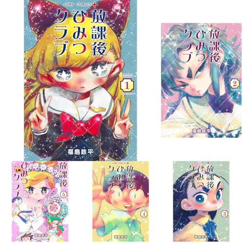 放課後ひみつクラブ = After School Secret Club 1の表紙