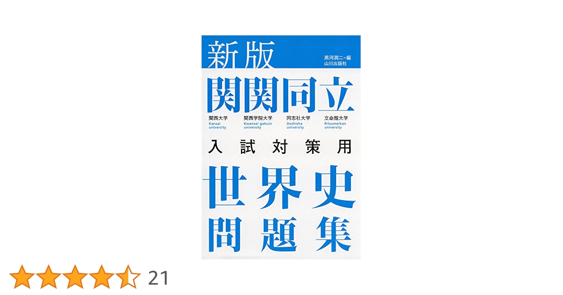 【中古】 関西私大入試対策用世界史問題集 新版/山川出版社（千代田区）/黒河潤二　編 新版 関関同立入試対策用 世界史問題集 | 黒河潤二 |本 | 通販
