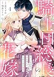 騎士団総長の花嫁 すべてを諦めた妻を望んだ冷酷公爵の溺愛（分冊版） 【第4話】 (comicルクス)