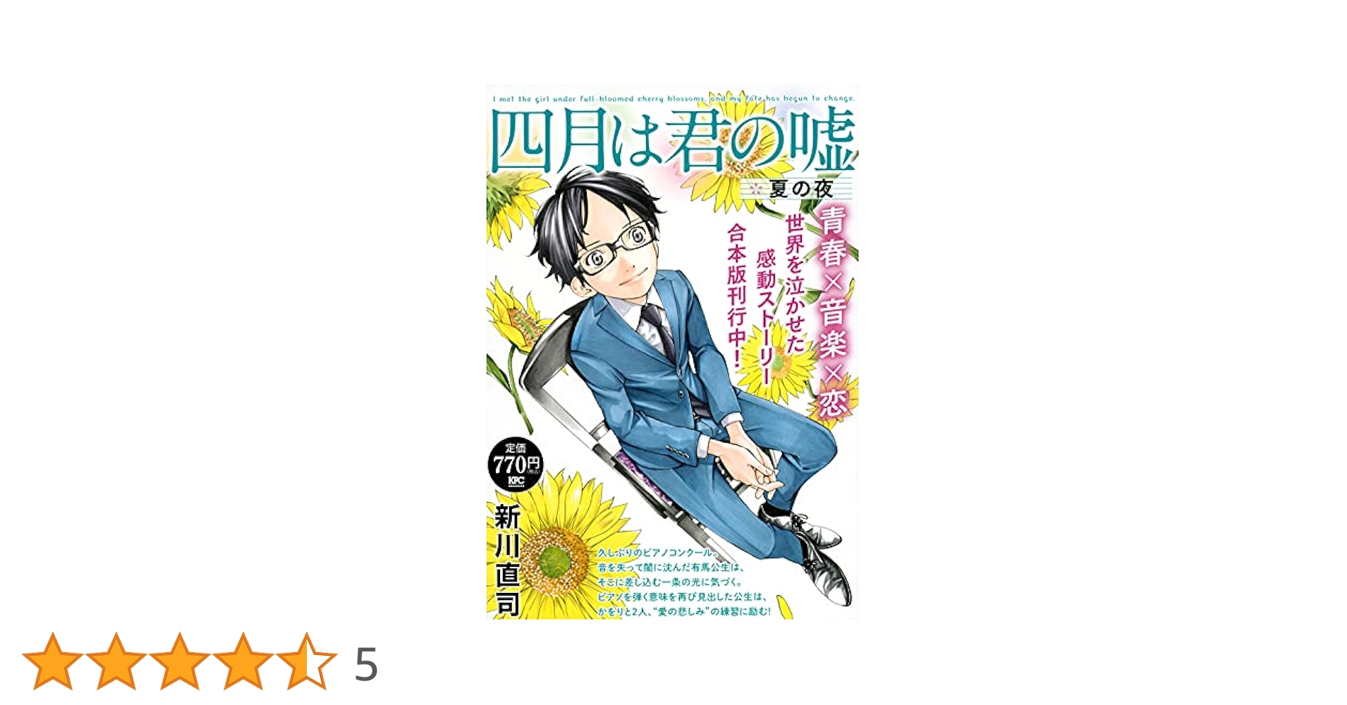 四月は君の嘘 プラチナコミックス 合本版 四月は君の嘘 春風 (講談社プラチナコミックス) | 新川 直司