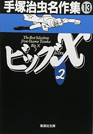 手塚治虫名作集 (8) | 手塚 治虫 |本 | 通販 | Amazon