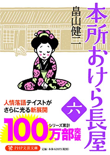 本所おけら長屋(六) (PHP文芸文庫) 本所おけら長屋(六) (PHP文芸文庫)