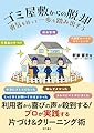 ゴミ屋敷からの脱却 勇気を持って一歩を踏み出そう