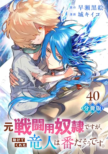 元戦闘用奴隷ですが、助けてくれた竜人は番だそうです。【分冊版】40