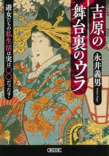吉原の舞台裏のウラ 遊女たちの私生活は実は〇〇だった? (朝日文庫)