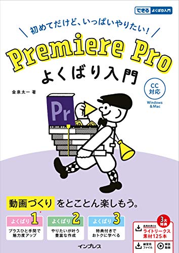 Premiere Pro よくばり入門 CC対応（できるよくばり入門）