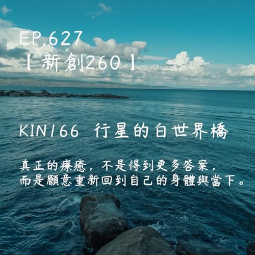 馬雅星球之旅｜EP627－【新創260】-KIN166行星的白世界橋-真正的療癒，不是得到更多答案， 而是願意重新回到自己的身體與當下。