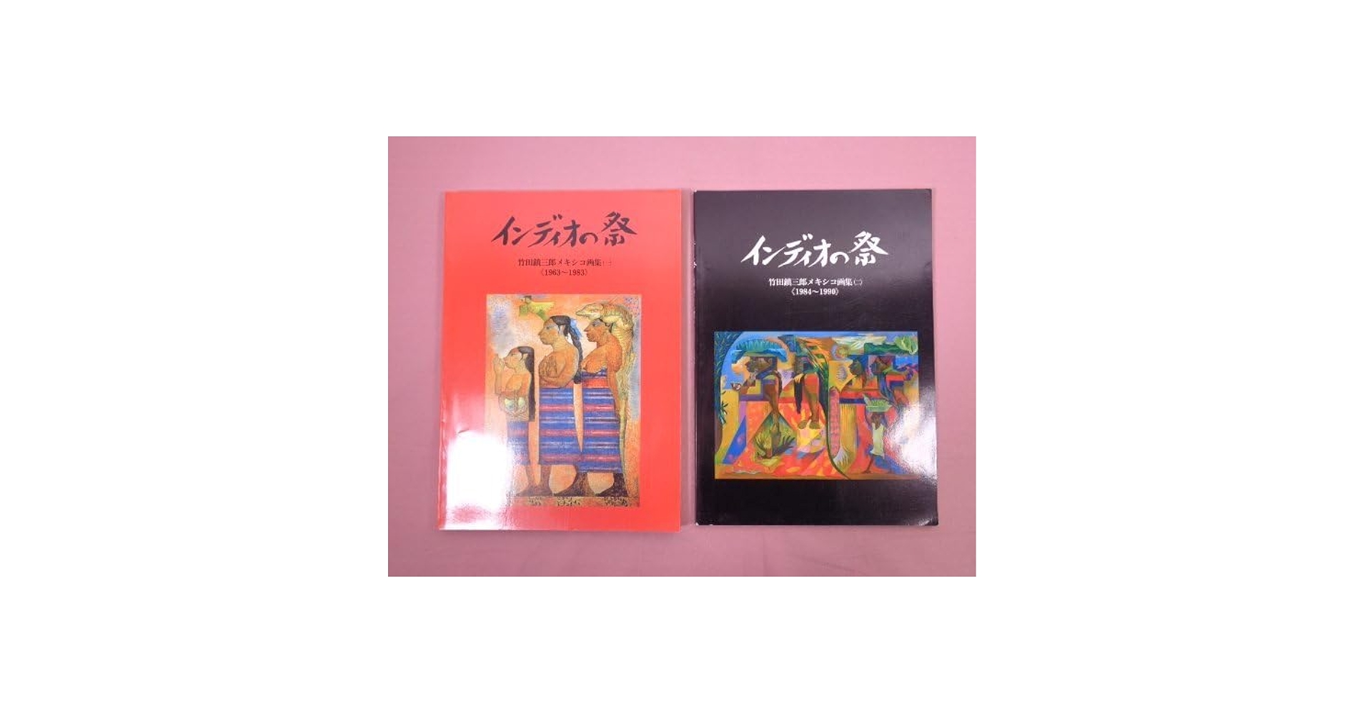 インディオの祭り　竹田鎮三郎メキシコ画集 Amazon.co.jp: 『 インディオの祭 竹田鎮三郎メキシコ画集 1・2