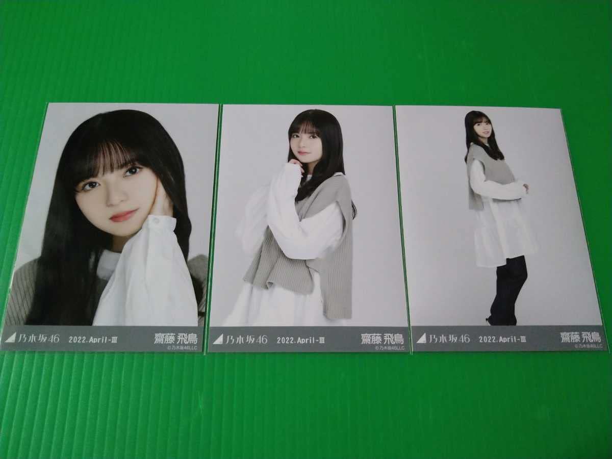 乃木坂46 - 乃木坂46 生写真 齋藤飛鳥 2015 February-Ⅲ シェフ 3種コンプ 乃木坂46 生写真 齋藤飛鳥 2015.February-Ⅲ シェフ コンプ
