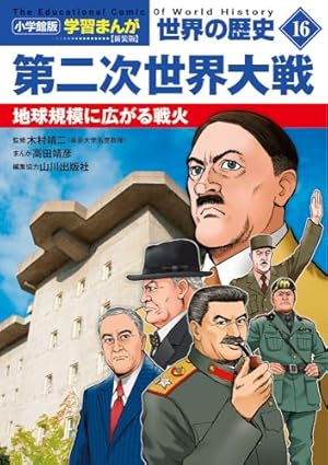 小学館版学習まんが 世界の歴史 新装版18 多様化とグローバル化: 21