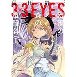 ３×３ＥＹＥＳ　幻獣の森の遭難者（１） (ヤングマガジンコミックス)