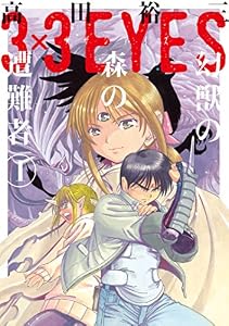 ３×３ＥＹＥＳ　幻獣の森の遭難者（１） (ヤングマガジンコミックス)