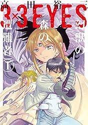 3×3EYES 幻獣の森の遭難者（1） (ヤングマガジン