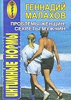 Problemy zhenschin, sekrety muzhchin. Intimnye normy 5884752466 Book Cover